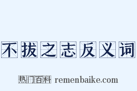 不拔之志反义词是什么意思的图片